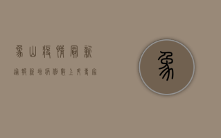 象山疫情最新通报，新增病例数上升，防控形势依然严峻！