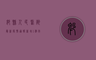 郫县人民医院最新疫情通报，新增1例，防控形势依然严峻！