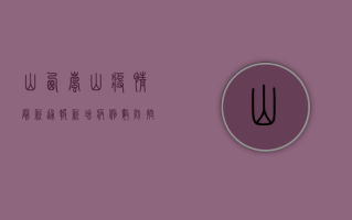 山西岚山疫情最新通报，新增病例数、防控措施全解析！