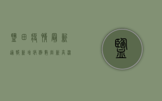 盐田疫情最新通报，新增病例数创新高，封控范围扩大，市民如何应对？