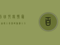 百曲村疫情最新通报，全员核酸检测，全力保障村民健康