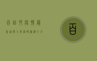 百曲村疫情最新通报，全员核酸检测，全力保障村民健康