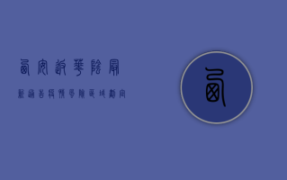 西安返华阴最新通告疫情，风险区域划定、隔离政策、交通管控全解读！