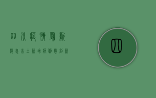 四川疫情最新消息，本土新增病例数创新高，防控形势依然严峻！