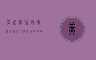 美国疫情数据再创新高，特朗普政府面临挑战