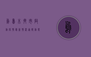 乌鲁木齐市启动疫情最新情况通报，动态清零政策再显成效