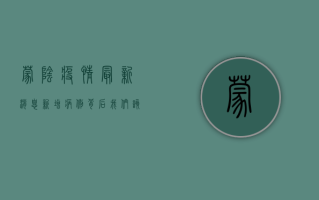 蒙阴疫情最新消息，新增病例背后，我们该如何科学防控？