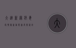 大连新冠病毒疫情最新动态深度解析，防控措施与防护指南