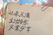 如何记录生活_记录生活文案怎么写