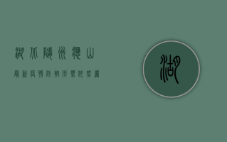 湖北随州应山最新疫情，防控形势依然严峻，全民共筑防线刻不容缓！