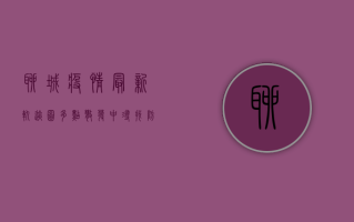 聊城疫情最新轨迹图，多点散发中寻找防控突破口