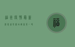 福州疫情最新消息，这些网站让你第一时间掌握动态