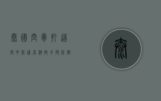 泰国空军打造空中防线，高科技手段防控疫情