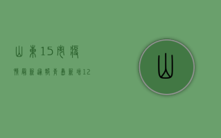山东15市疫情最新通报，青岛新增12例，济南、烟台等跟进