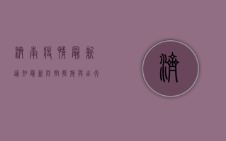济南疫情最新通知，最新防控措施与出行指南，速看！