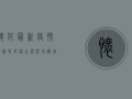 怀化最新疫情风险区范围公布！涉及鹤城区、中方县、沅陵县、溆浦县、麻阳苗族自治县、新晃侗族自治县、芷江侗族自治县、靖州苗族侗族自治县、通道侗族自治县