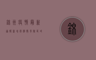 锦州疫情最新通报！新增病例数、风险区域、防控措施全解析