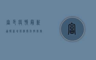 富邑疫情最新通报，新增病例数、防控措施全解析