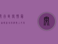 闵行区疫情最新通报！新增病例数上升，专家支招科学防控