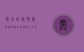 闵行区疫情最新通报！新增病例数上升，专家支招科学防控