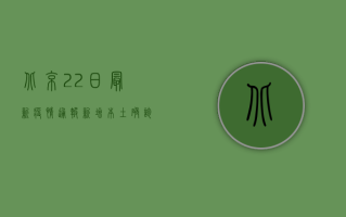 北京22日最新疫情通报，新增本土确诊病例12例，疫情防控形势依然严峻