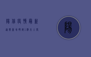 阳信疫情最新通报，新增确诊1例，本土疫情呈现聚集性特征