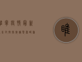 睢宁疫情最新通告，封控措施调整，核酸检测安排公布，附防控指南！
