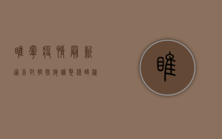 睢宁疫情最新通告，封控措施调整，核酸检测安排公布，附防控指南！