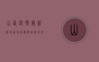 山西疫情最新消息，新增病例数创新高，防控形势依然严峻
