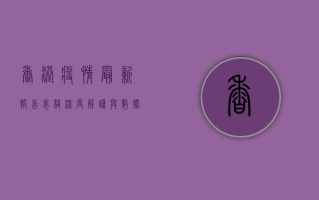 香港疫情最新报告表格，深度解读与数据趋势分析