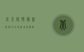 北京疫情最新消息，24小时新增病例数公布，防控措施再升级！