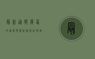 最新通报，广西武胜疫情最新进展，防控措施全面升级！