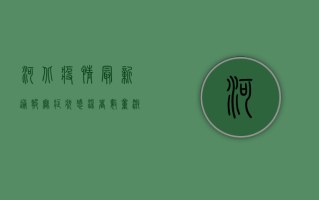 河北疫情最新通报，无症状感染者数量激增，防控形势愈发严峻！