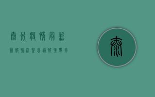 泰州疫情最新情报情况，紧急通报，扩散风险高，防控措施全面升级！