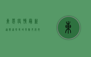 东莞疫情最新通报！这些区域风险升级，市民速看