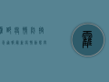 霍邱疫情防控紧急通报，最新疫情动态与防控措施全解析