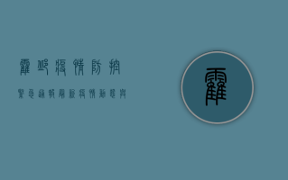 霍邱疫情防控紧急通报，最新疫情动态与防控措施全解析