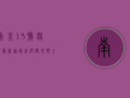 南京13号疫情最新通报，我们都是战士，共渡难关！