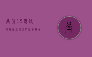 南京13号疫情最新通报，我们都是战士，共渡难关！