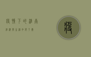 疫情下的淮南，经济与生活如何平衡？