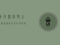 会昌县疫情公告最新，权威发布，防控措施全面升级！