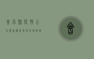 会昌县疫情公告最新，权威发布，防控措施全面升级！