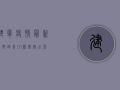 建宁疫情最新防控政策，10条措施公布，封控时间不超过14天！
