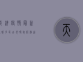 天津疫情最新通报，多区出现确诊病例，这些区域调整风险等级！