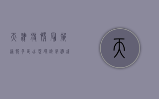 天津疫情最新通报，多区出现确诊病例，这些区域调整风险等级！