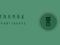 莱阳疫情最新通报！速递今日最新消息，专家分析来了！