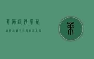 莱阳疫情最新通报！速递今日最新消息，专家分析来了！