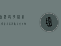 琼海疫情最新通报，新增病例数上升，防控形势依然严峻