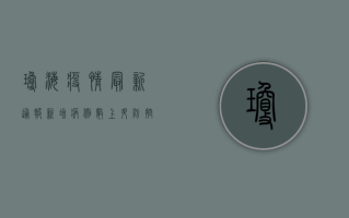 琼海疫情最新通报，新增病例数上升，防控形势依然严峻