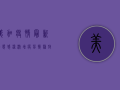 美加疫情最新动态，感染激增、疫苗接种放缓，我们该如何应对？